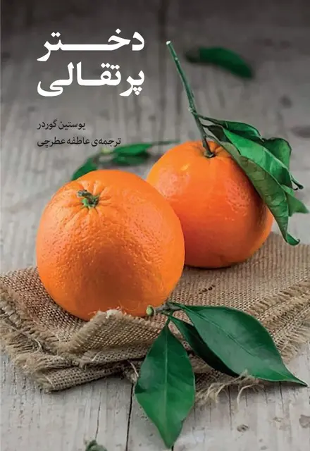 دختر پرتقالی - تصویر 1