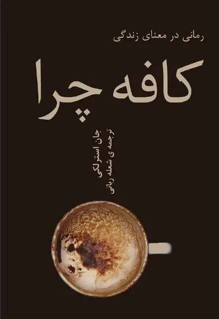 کافه چرا - تصویر 1