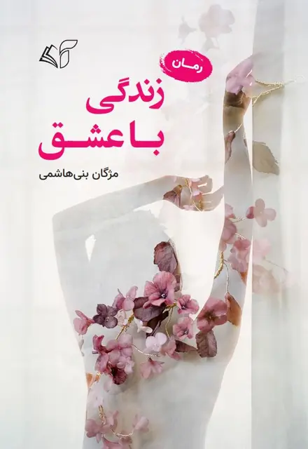 زندگی با عشق - تصویر 1