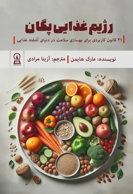 رژیم غذایی پگان (پالئو+وگان=پگان) - تصویر 1