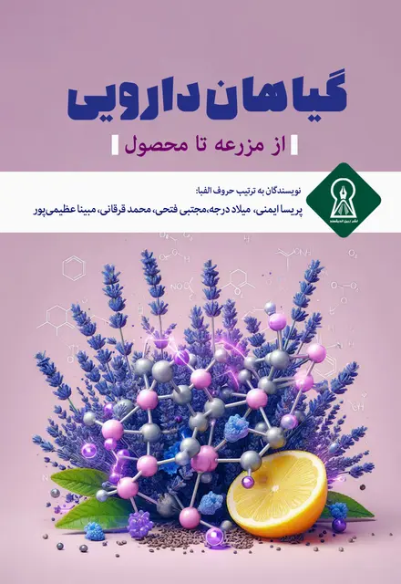 گیاهان دارویی از مزرعه تا محصول - تصویر 1