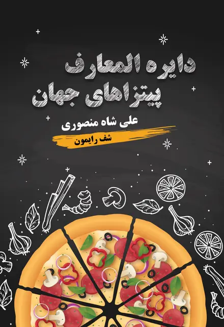 دایرةالمعارف پیتزاهای جهان - تصویر 1