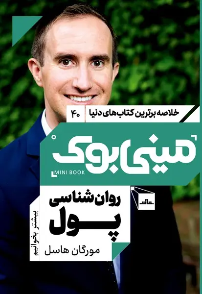 مینی‌بوک ۴۰: روان‌شناسی پول - تصویر 1