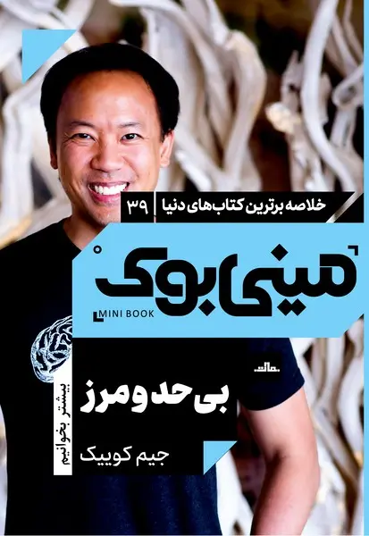 مینی بوک 39 - بی حد و مرز - تصویر 1