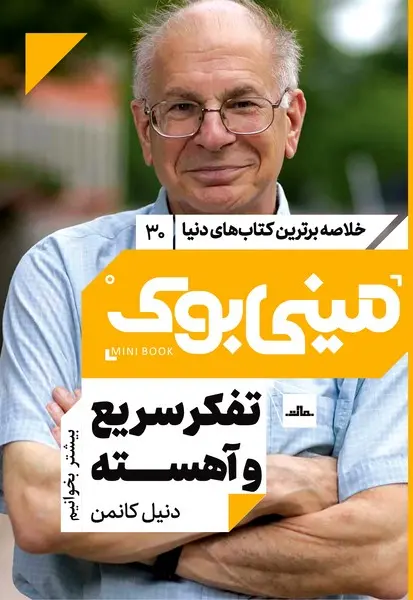 مینی‌بوک 30-تفکر سریع و آهسته - تصویر 1