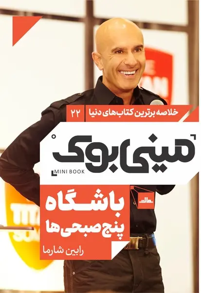مینی‌بوک 22-باشگاه پنج صبحی‌ها - تصویر 1