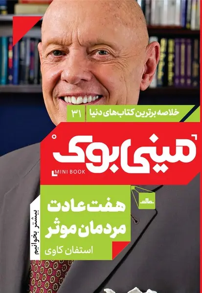 مینی‌بوک 31-هفت عادت مردمان موثر - تصویر 1