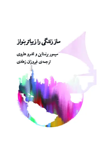 ساز زندگی را زیباتر بنواز - تصویر 1