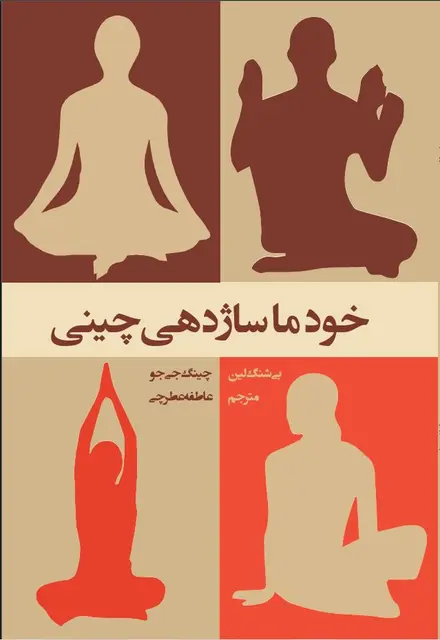 خودماساژدهی چینی - تصویر 1