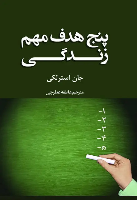 پنج هدف مهم زندگی - تصویر 1