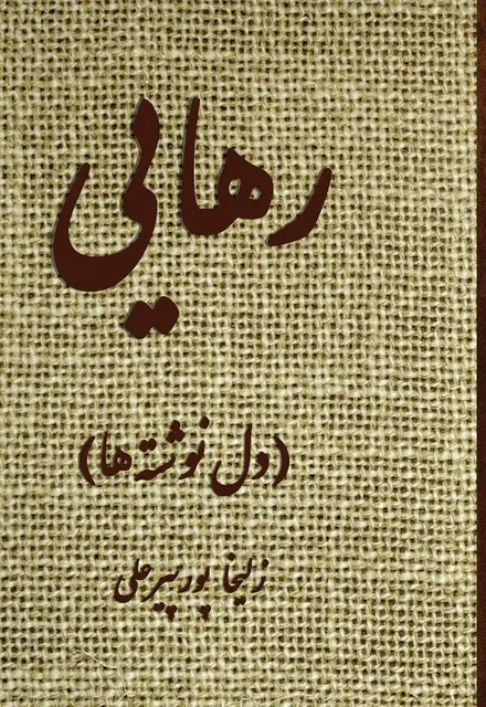 رهایی (دل‌نوشته‌‏های من) - تصویر 1