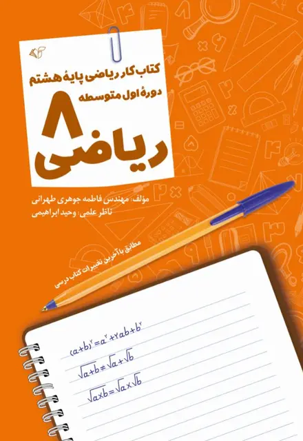 ریاضی 8 (کتاب کار ریاضی پایۀ هشتم - دورۀ اول متوسطه) - تصویر 1