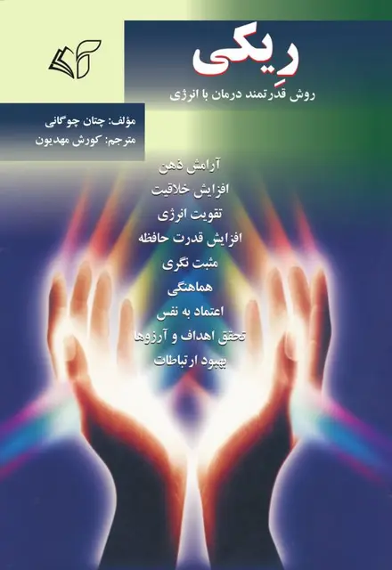 ریکی روش قدرتمند درمان با انرژی - تصویر 1