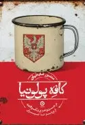 کافه پولونیا: در جستوجوی یک واقعه از تهران تا ورشو - تصویر 1