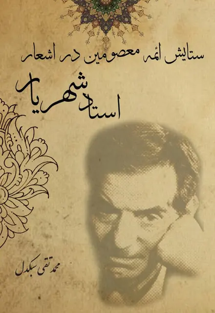 ستایش ائمۀ معصومین (سلام اله علیها) در اشعار استاد شهریار - تصویر 1