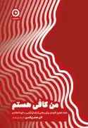 من کافی هستم (هفت تغییر کلیدی برای رهایی از کمالگرایی و خودانتقادی) - تصویر 1