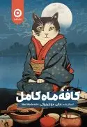 کافۀ ماه کامل - تصویر 1