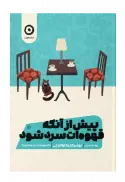 پیش از آنکه قهوه ات سرد شود( مجموعه 5 جلدی) - تصویر 1