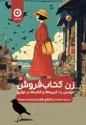 زن کتابفروش (دوستی با غریبهها و کتابها در توکیو) - تصویر 1