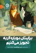 برایتان دوباره گربه تجویز میکنیم - تصویر 1