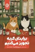 برایتان گربه تجویز می‌کنیم - تصویر 1