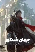 جهان شناور - تصویر 1