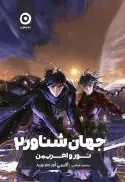 جهان شناور 2 (نور و اهریمن) - تصویر 1