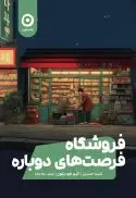 فروشکاه فرصت‌های دوباره - تصویر 1