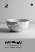از تروما تا التیام (شناخت روان‌زخم‌ها و راه درمان آن‌ها) - تصویر 1