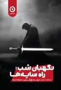 نگهبان شب 1  (راه سایه‌ها) - تصویر 1