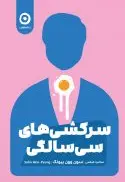 سرکشی‌های سی‌سالگی - تصویر 1