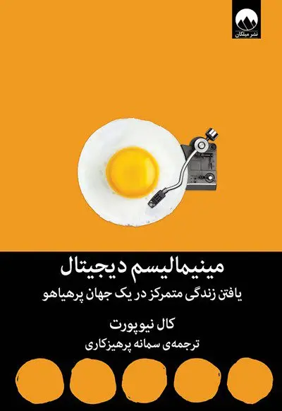 مینیمالیسم دیجیتال (یافتن زندگی متمرکز در یک جهان پرهیاهو) - تصویر 1