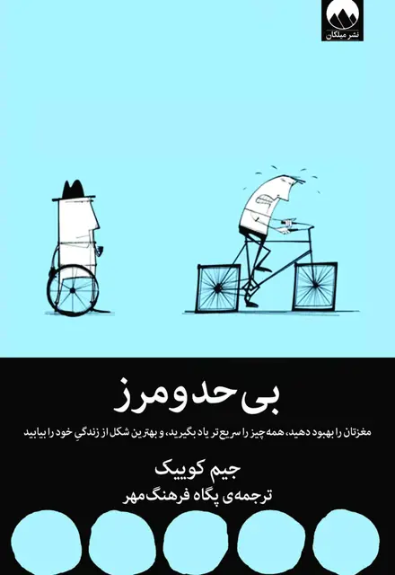 بی‌حد و مرز - تصویر 1