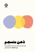 ذهن منسجم (مهار منتقد درون و صلح با سایه به کمک بخش‌های وجود) - تصویر 1
