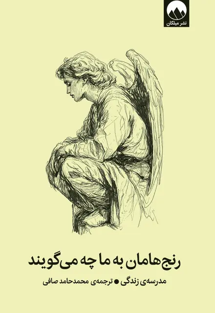 رنج‌هامان به ما چه می‌گویند - تصویر 1