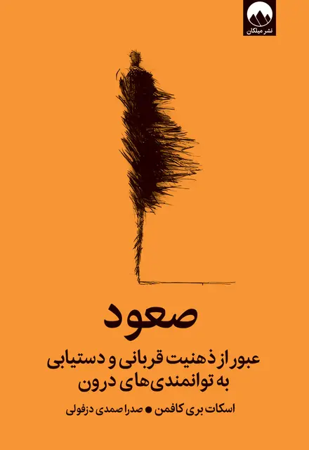 صعود (عبور از ذهنیت قربانی و دستیابی به توانمندی‌های درون) - تصویر 1