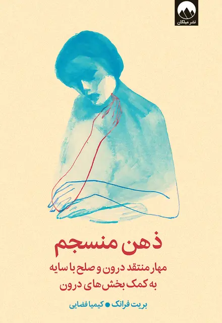 ذهن منسجم (مهار منتقد درون و صلح با سایه به کمک بخش‌های درون) - تصویر 1