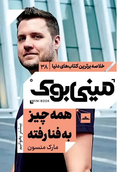 مینی بوک 38 - همه چیز به فنا رفته - تصویر 1