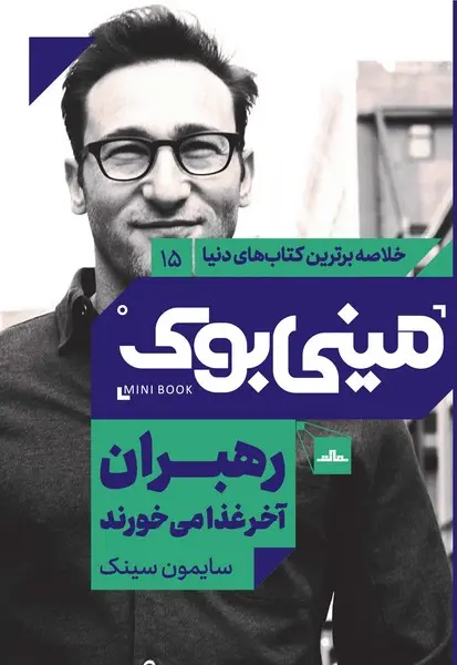 مینیبوک 15-رهبران آخر غذا میخورند - تصویر 1
