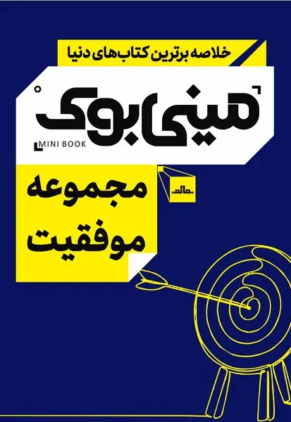 مجموعه موفقیت - تصویر 1