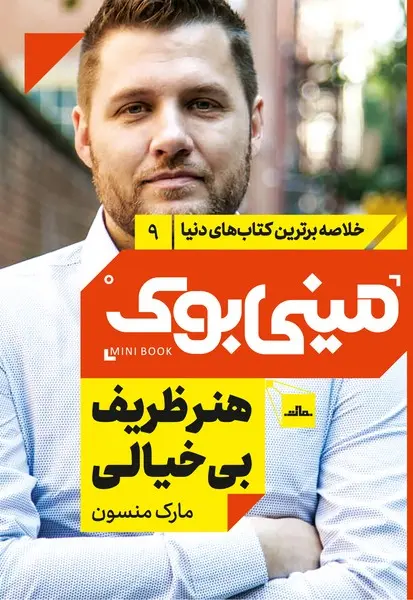 مینی‌بوک 9-هنر ظریف بی‌خیالی - تصویر 1