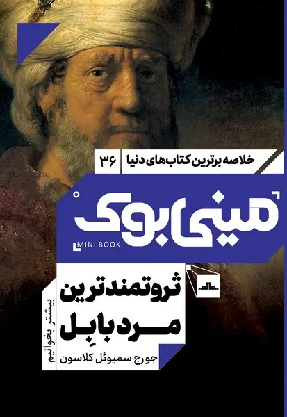 مینی بوک 36 - ثروتمندترین مرد بابل - تصویر 1