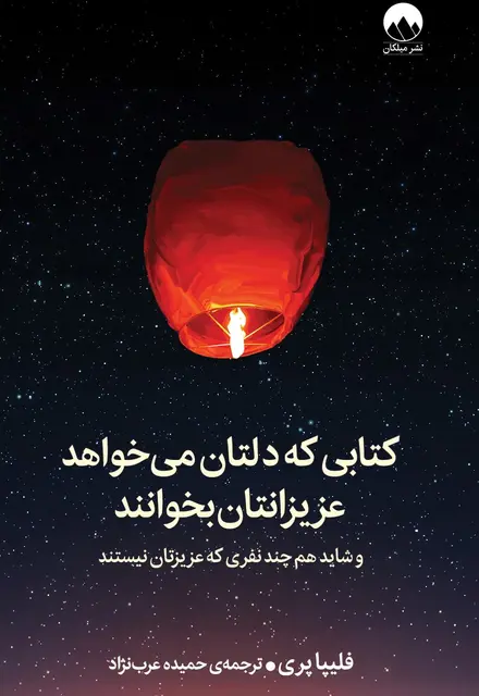 کتابی که دلتان می‌خواهد عزیزانتان بخوانند - تصویر 1