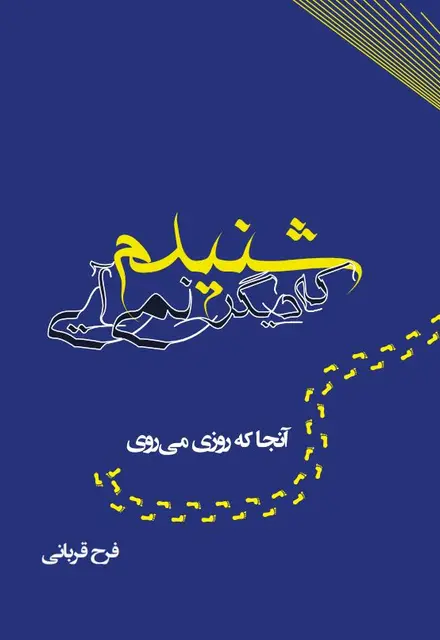 شنیدم که دیگر نمی ‏آیی - تصویر 1