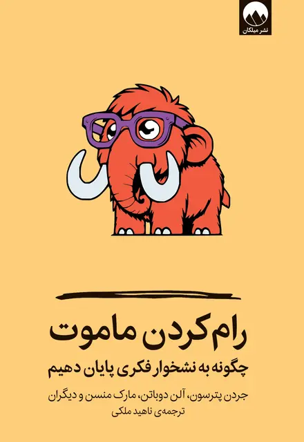 رام کردن ماموت - تصویر 1