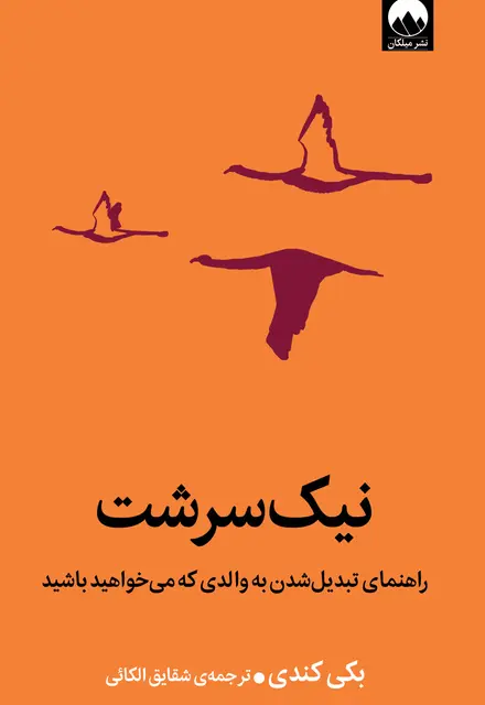 نیکسرشت - تصویر 1