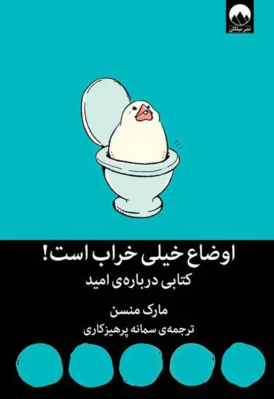 اوضاع خیلی خراب است! کتابی درباره‌ی امید - تصویر 1