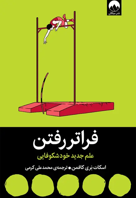 فراتر رفتن (علم جدید خودشکوفایی) - تصویر 1