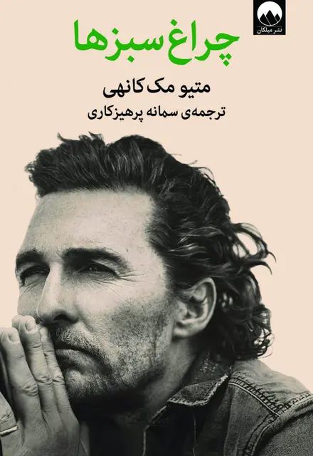 چراغ سبزها - تصویر 1