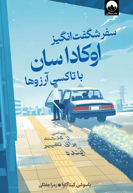 سفر شگفت انگیز اوکاداسان با تاکسی آرزوها - تصویر 1